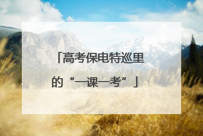 高考保电特巡里的“一课一考”