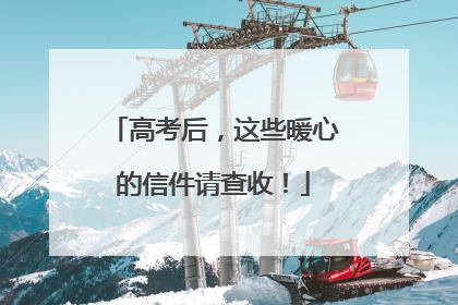 高考后，这些暖心的信件请查收！