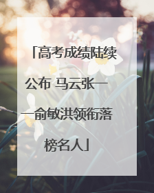 高考成绩陆续公布 马云张一一俞敏洪领衔落榜名人