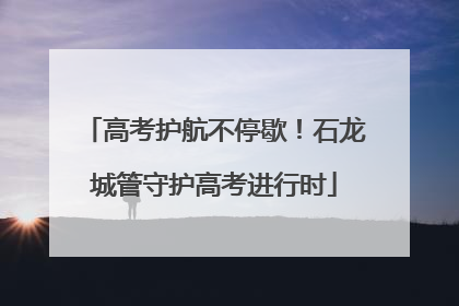 高考护航不停歇！石龙城管守护高考进行时