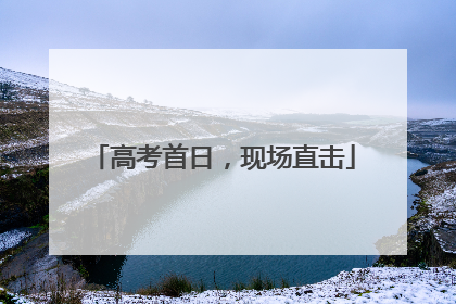 高考首日，现场直击