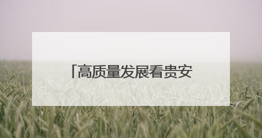 高质量发展看贵安！“一年一个样、三年大变样”媒体调研团走进贵安新区