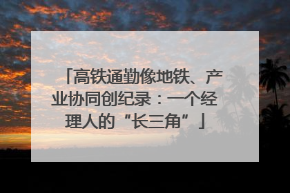 高铁通勤像地铁、产业协同创纪录：一个经理人的“长三角”