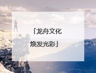龙舟文化焕发光彩