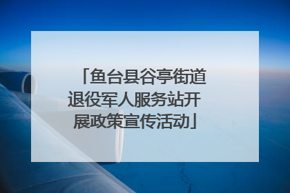 鱼台县谷亭街道退役军人服务站开展政策宣传活动