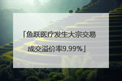鱼跃医疗发生大宗交易 成交溢价率9.99%
