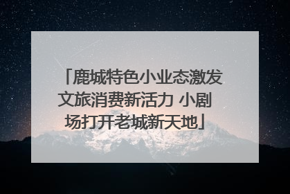 鹿城特色小业态激发文旅消费新活力 小剧场打开老城新天地