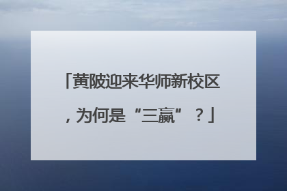 黄陂迎来华师新校区，为何是“三赢”？