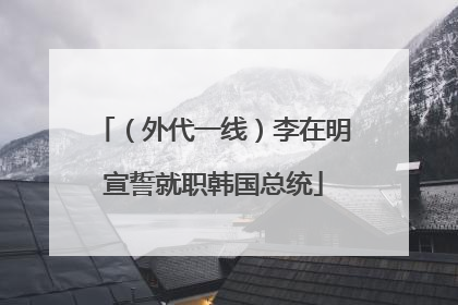 （外代一线）李在明宣誓就职韩国总统