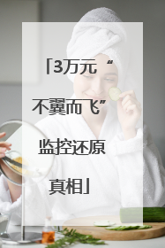 3万元“不翼而飞” 监控还原真相