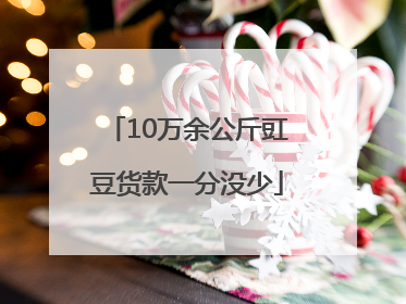 10万余公斤豇豆货款一分没少