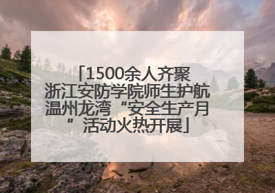 1500余人齐聚 浙江安防学院师生护航温州龙湾“安全生产月”活动火热开展