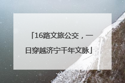 16路文旅公交，一日穿越济宁千年文脉