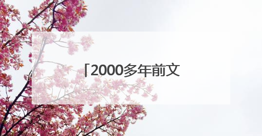 2000多年前文物撞脸Labubu，博物馆回应