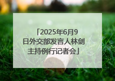 2025年6月9日外交部发言人林剑主持例行记者会