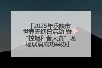 2025年乐陵市世界无烟日活动 暨“控烟科普大赛”现场展演成功举办