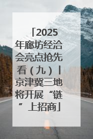 2025年廊坊经洽会亮点抢先看（九）丨京津冀三地将开展“链”上招商