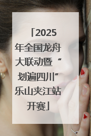 2025年全国龙舟大联动暨“划遍四川”乐山夹江站开赛