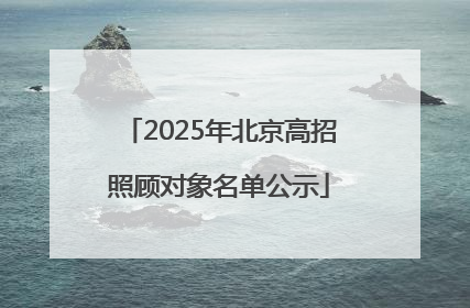 2025年北京高招照顾对象名单公示