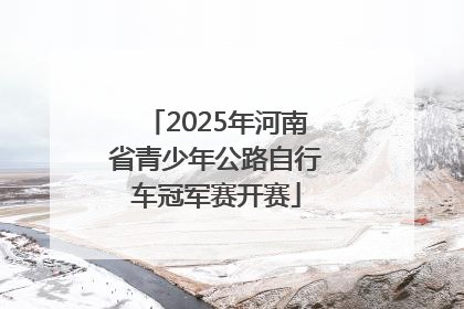 2025年河南省青少年公路自行车冠军赛开赛