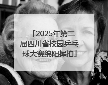 2025年第二届四川省校园乒乓球大赛绵阳挥拍