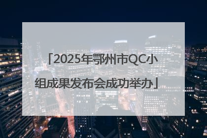 2025年鄂州市QC小组成果发布会成功举办