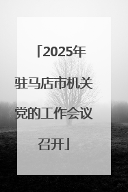 2025年驻马店市机关党的工作会议召开