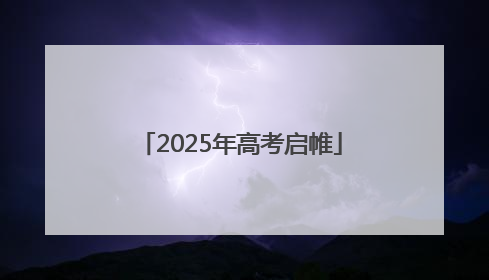 2025年高考启帷