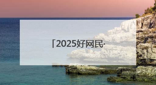 2025好网民·在聊城｜郝轶林：讲述执行好故事 传递司法正能量