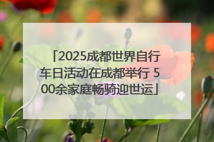 2025成都世界自行车日活动在成都举行 500余家庭畅骑迎世运