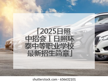 2025日照中招会丨日照环泰中等职业学校最新招生简章
