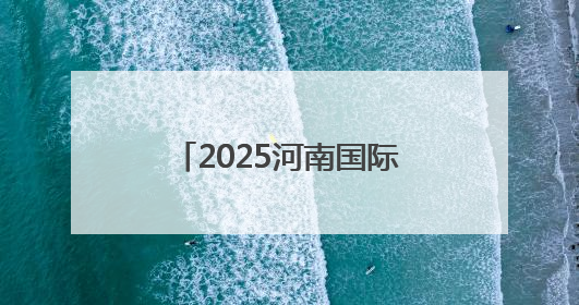 2025河南国际新能源汽车拉力赛将于8月下旬开赛