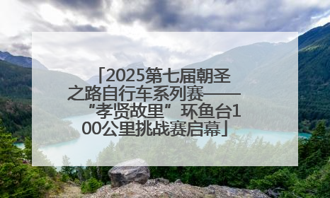 2025第七届朝圣之路自行车系列赛——“孝贤故里”环鱼台100公里挑战赛启幕