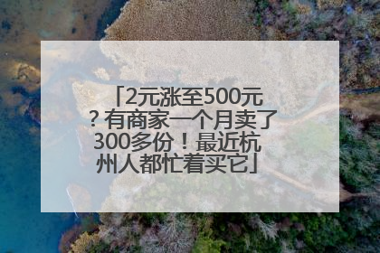 2元涨至500元？有商家一个月卖了300多份！最近杭州人都忙着买它