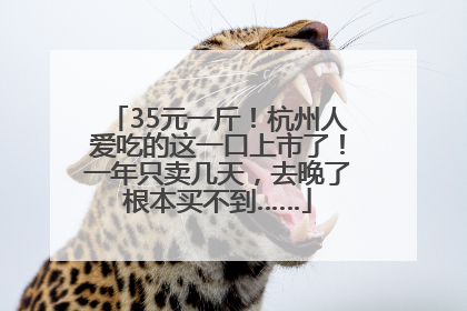 35元一斤！杭州人爱吃的这一口上市了！一年只卖几天，去晚了根本买不到……