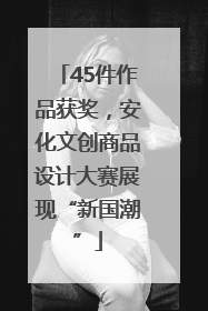 45件作品获奖，安化文创商品设计大赛展现“新国潮”