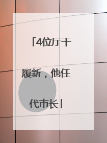 4位厅干履新，他任代市长