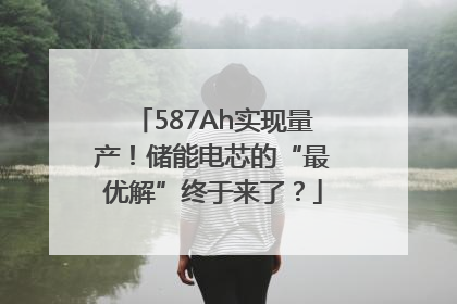 587Ah实现量产！储能电芯的“最优解”终于来了？