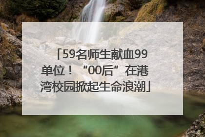 59名师生献血99单位！“00后”在港湾校园掀起生命浪潮