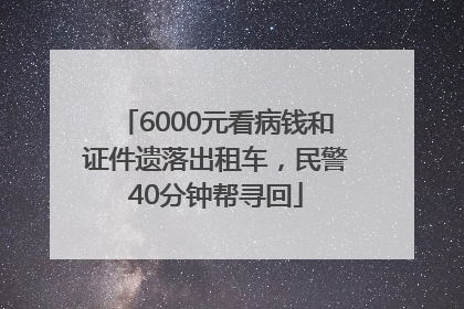 6000元看病钱和证件遗落出租车，民警40分钟帮寻回