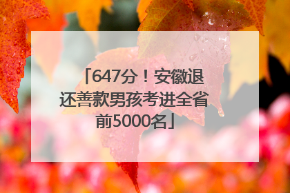 647分！安徽退还善款男孩考进全省前5000名
