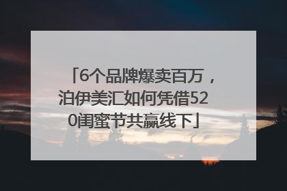 6个品牌爆卖百万，泊伊美汇如何凭借520闺蜜节共赢线下