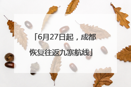 6月27日起，成都恢复往返九寨航线