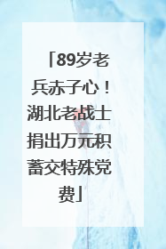 89岁老兵赤子心！湖北老战士捐出万元积蓄交特殊党费