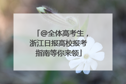 @全体高考生，浙江日报高校报考指南等你来领