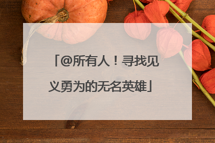 @所有人！寻找见义勇为的无名英雄