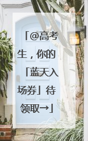 @高考生，你的「蓝天入场券」待领取→