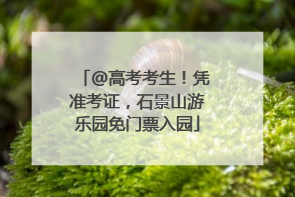 @高考考生！凭准考证，石景山游乐园免门票入园