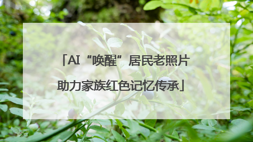 AI“唤醒”居民老照片 助力家族红色记忆传承