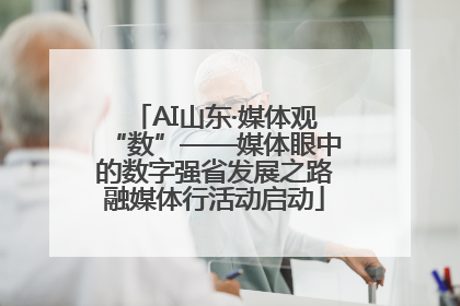 AI山东·媒体观“数”——媒体眼中的数字强省发展之路融媒体行活动启动